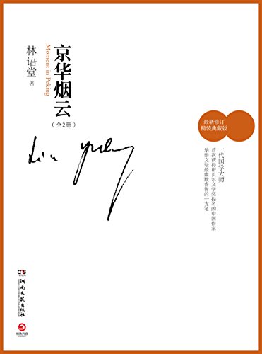 《京华烟云》[全2册]/林语堂先生最富盛名的恢弘巨著/epub+mobi+azw3插图