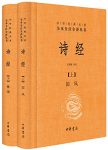 《诗经》[全二册]中华书局/中华经典名著全本全注全译/epub+mobi+azw3缩略图