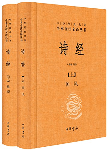 《诗经》[全二册]中华书局/中华经典名著全本全注全译/epub+mobi+azw3插图