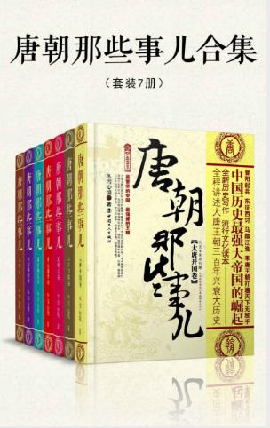 冬雪心境《唐朝那些事儿合集》套装共7册epub+mobi+azw3版插图