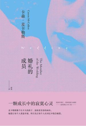 卡森·麦卡勒斯《婚礼的成员》改编为戏剧上演epub+mobi+azw3版插图