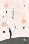太宰治《小说灯笼》收录了太宰治的十六篇短篇小说epub+mobi版缩略图