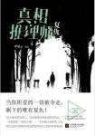 呼延云《真相推理师：复仇》当所爱的一切被夺走epub+mobi+azw3缩略图