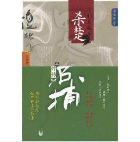 温瑞安《四大名捕外传·方邪真故事01：杀楚》epub+mobi版插图