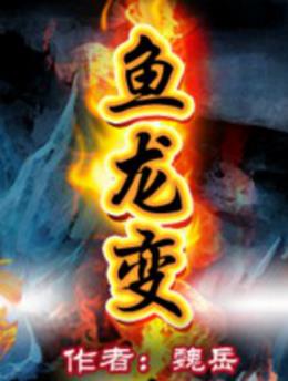 魏岳《鱼龙变》千姿百态的武林人物，各自的传奇在书中演绎epub插图
