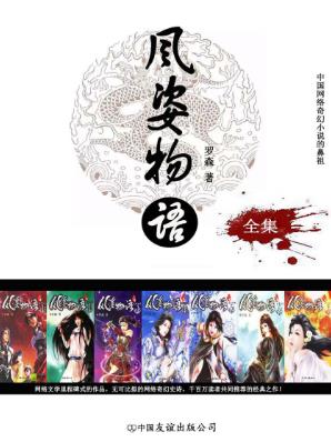 罗森《风姿物语》构建了一个宏大严谨的架空世界epub+mobi版插图