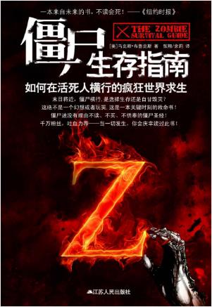 马克斯·布鲁克斯《僵尸生存指南》插图