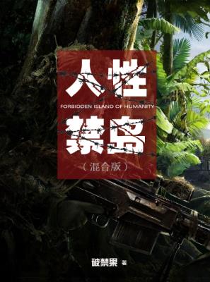 破禁果《人性禁岛》讲述主人公追马去克罗泽群岛故事epub+mobi插图