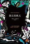 加西亚·马尔克斯《族长的秋天》光怪陆离的情节epub+mobi版缩略图