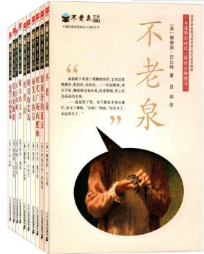 娜塔莉·巴比特《不老泉文库第一辑》套装10册epub+mobi+azw3插图