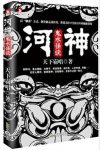 天下霸唱《河神：鬼水怪谈》以聊斋方式打造新志异epub+mobi版缩略图