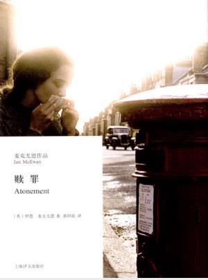 伊恩·麦克尤恩《赎罪》爱情罪恶和战争的故事epub+mobi+azw3插图