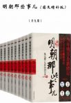 《明朝那些事儿》当年明月/图文增补版全套9册/epub+mobi+azw3版缩略图