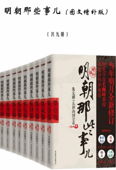 《明朝那些事儿》当年明月/图文增补版全套9册/epub+mobi+azw3版插图