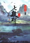 朱贞木《七杀碑》中国近现代武侠小说典藏大系epub+mobi+azw3缩略图