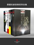 周浩晖《悬疑名家惊悚系列合集》套装共6本epub+mobi+azw3版缩略图