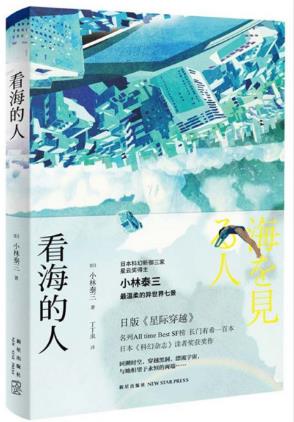 小林泰三《看海的人》经典浪漫派科幻短篇集epub+mobi+azw3版插图