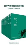 《文学大师老舍精选剧本集》套装21册/作品也追求幽默/epub+mobi+azw3缩略图