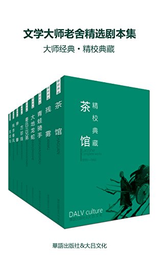 《文学大师老舍精选剧本集》套装21册/作品也追求幽默/epub+mobi+azw3插图