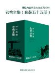 《文学大师老舍作品全集》套装五十五册/值得收藏品读/epub+mobi+azw3缩略图