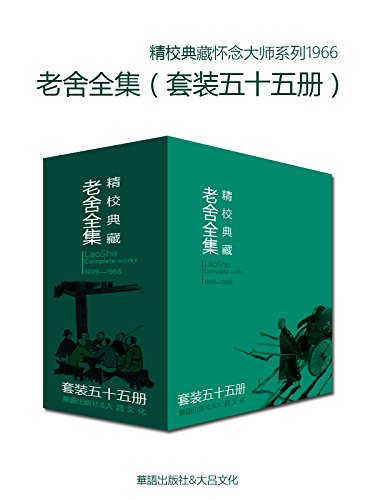 《文学大师老舍作品全集》套装五十五册/值得收藏品读/epub+mobi+azw3插图