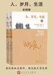 《人，岁月，生活》爱伦堡/披露了鲜为人知的文学史料/epub+mobi+azw3缩略图