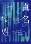 《真名实姓》弗诺·文奇/影响一个时代的经典科幻作品/epub+mobi+azw3缩略图