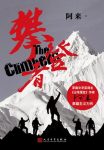 《攀登者》阿来/超越自我超越生命倔强不羁的攀登者/epub+mobi+azw3缩略图