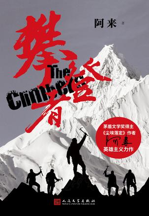 《攀登者》阿来/超越自我超越生命倔强不羁的攀登者/epub+mobi+azw3插图