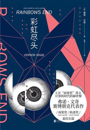 《彩虹尽头》弗诺·文奇/彩虹尽头养老院的遗忘老年团/epub+mobi+azw3插图