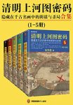《清明上河图密码1-5》/隐藏在千古名画中阴谋与杀局/epub+mobi+azw3缩略图