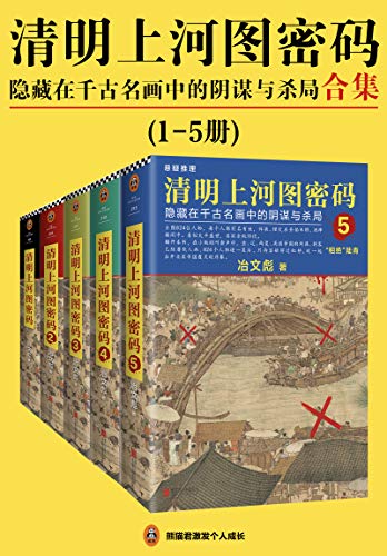 《清明上河图密码1-5》/隐藏在千古名画中阴谋与杀局/epub+mobi+azw3插图