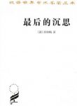《最后的沉思》彭加勒/世界各国的各种古典学术作品/epub+mobi+azw3缩略图