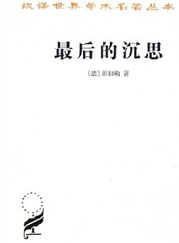 《最后的沉思》彭加勒/世界各国的各种古典学术作品/epub+mobi+azw3插图