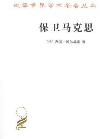 《保卫马克思》路易·阿尔都塞/今天它仍然在回响着/epub+mobi+azw3插图