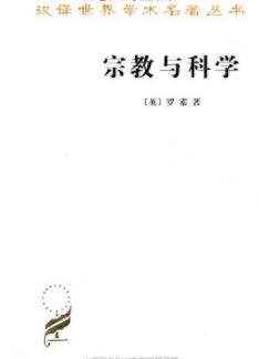 《宗教与科学》特兰·罗素/批判宗教神学的一些文章/epub+mobi+azw3插图