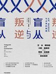 《盲从与叛逆》米歇尔·巴德利/了从众和反从众行为/epub+mobi+azw3缩略图