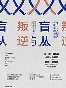 《盲从与叛逆》米歇尔·巴德利/了从众和反从众行为/epub+mobi+azw3插图