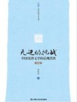 《无边的挑战：中国先锋文学的后现代性》/陈晓明/epub+mobi+azw3缩略图