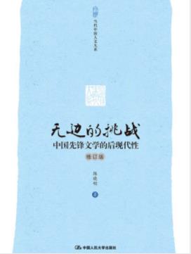 《无边的挑战：中国先锋文学的后现代性》/陈晓明/epub+mobi+azw3插图