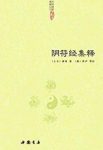《阴符经集释》黄帝/中国道教典籍丛刊缩略图