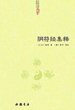 《阴符经集释》黄帝/中国道教典籍丛刊插图
