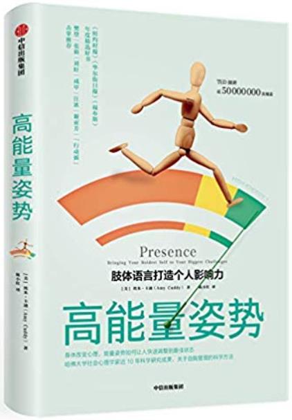 《高能量姿势》埃米·卡迪/社会心理学家10年科研成果/epub+mobi+azw3插图