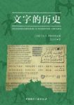 《文字的历史》伊斯特林/自然呈现出纷繁复杂的面貌/epub+mobi+azw3缩略图