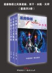 《星座物语之风象星座》[套装共3册]/双子水瓶天秤/epub+mobi+azw3缩略图
