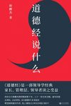 《道德经说什么》韩鹏杰/读懂道德经这一本就够了/epub+mobi+azw3缩略图