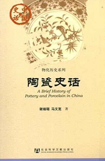 《陶瓷史话》谢端琚/陶瓷发展史系统全面详实介绍/epub+mobi+azw3插图