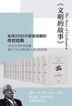 《文明的故事》[套装全11卷]/2000万家庭收藏的经典/epub+mobi+azw3缩略图