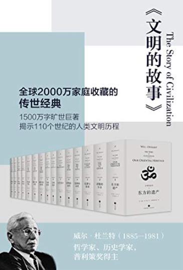 《文明的故事》[套装全11卷]/2000万家庭收藏的经典/epub+mobi+azw3插图