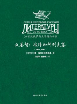 《反基督:彼得和阿列克塞》/德·梅列日科夫斯基/epub+mobi+azw3插图